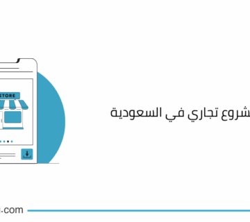 خطوات فتح مشروع تجاري في السعودية