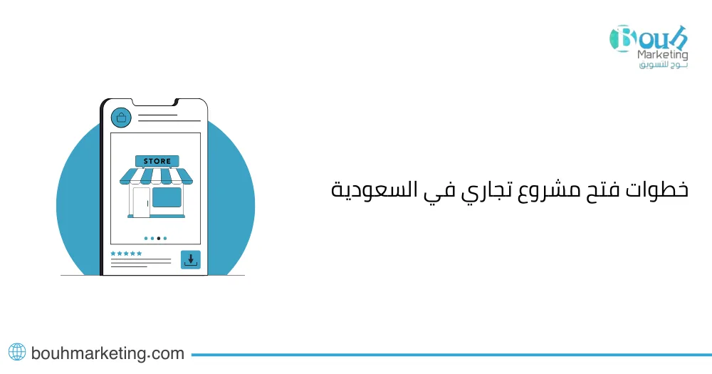 خطوات فتح مشروع تجاري في السعودية