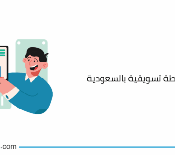 شركة اعداد خطة تسويقية بالسعودية