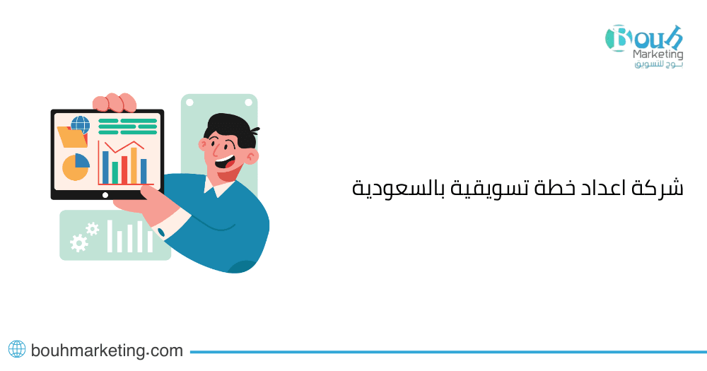 شركة اعداد خطة تسويقية بالسعودية