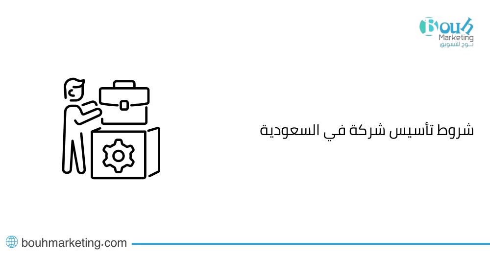 شروط تأسيس شركة في السعودية