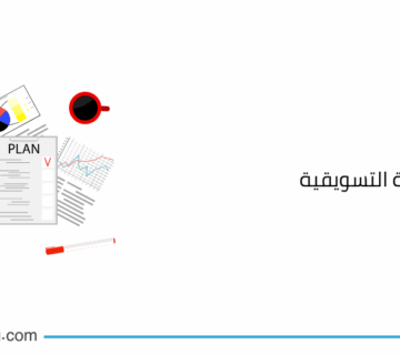 مكونات الخطة التسويقية