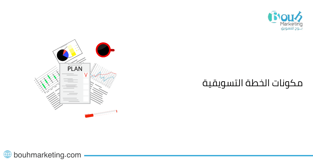 مكونات الخطة التسويقية