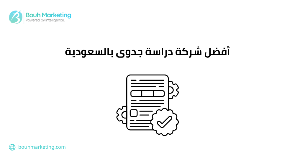 أفضل شركة دراسة جدوى بالسعودية