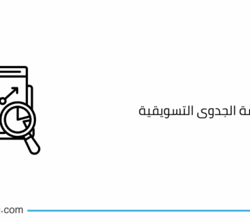 أهمية دراسة الجدوى التسويقية