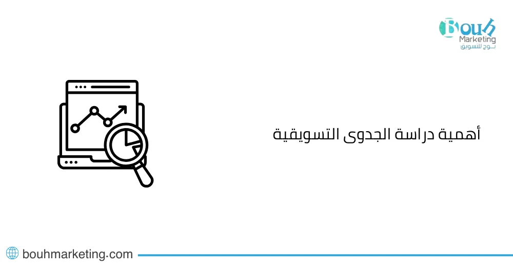 أهمية دراسة الجدوى التسويقية