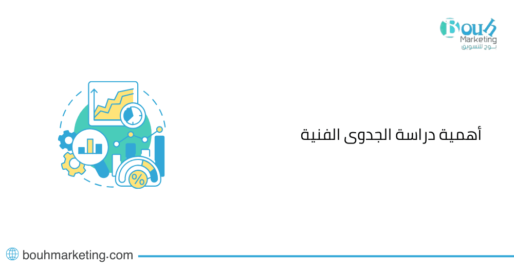 أهمية دراسة الجدوى الفنية