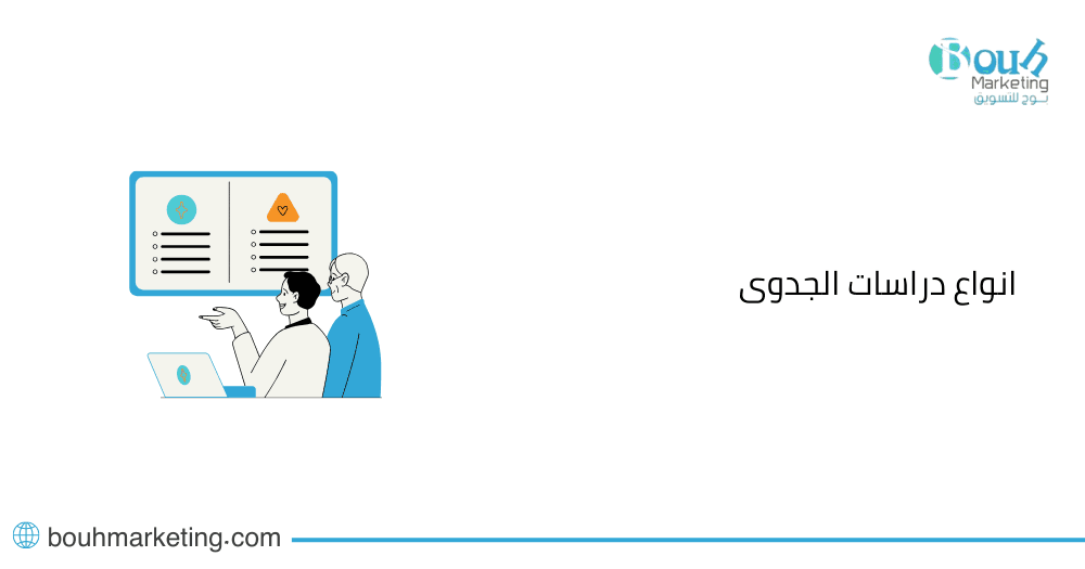 انواع دراسات الجدوى