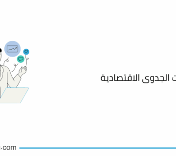 انواع دراسات الجدوى الاقتصادية