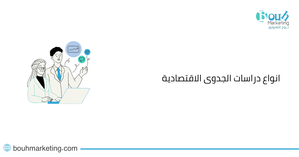 انواع دراسات الجدوى الاقتصادية