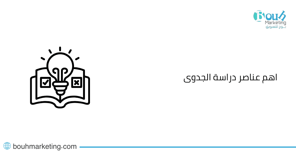 اهم عناصر دراسة الجدوى