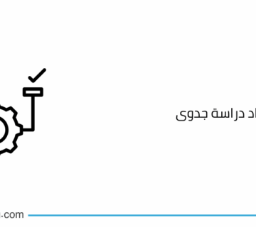 خطوات اعداد دراسة جدوى