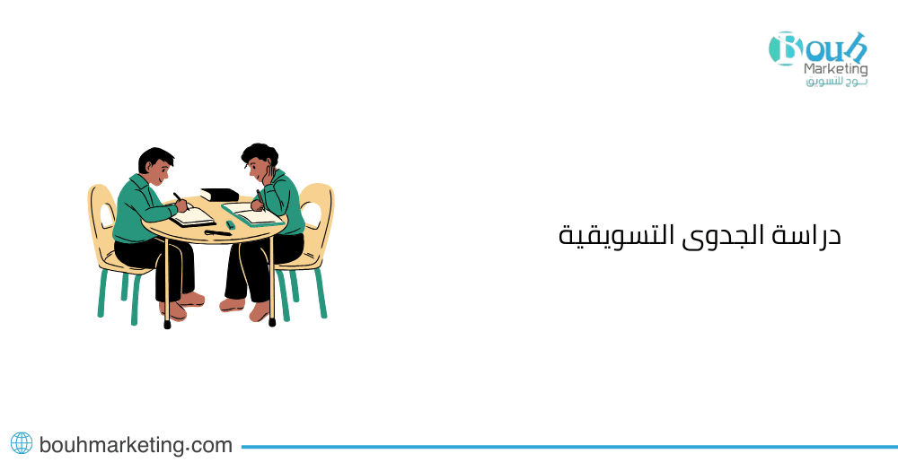 دراسة الجدوى التسويقية