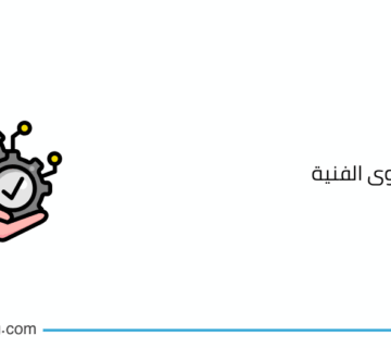 دراسة الجدوى الفنية