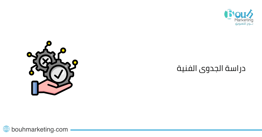 دراسة الجدوى الفنية