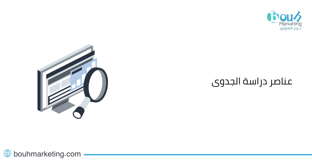 عناصر دراسة الجدوى