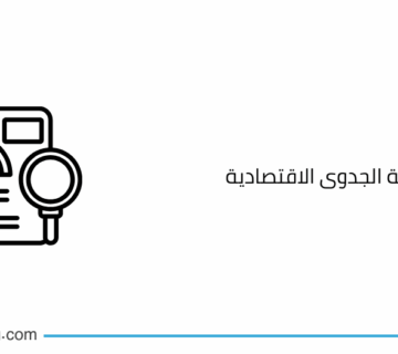 عناصر دراسة الجدوى الاقتصادية