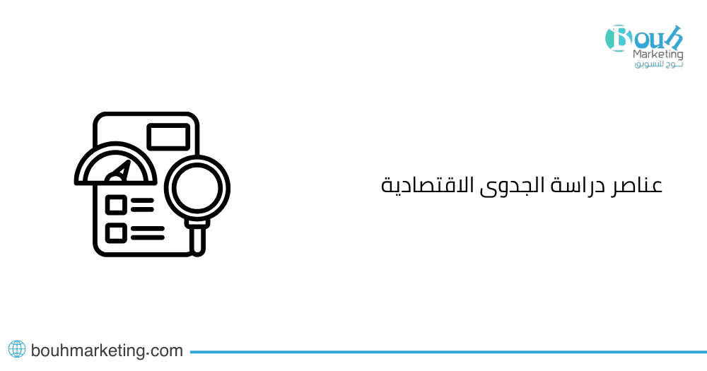عناصر دراسة الجدوى الاقتصادية