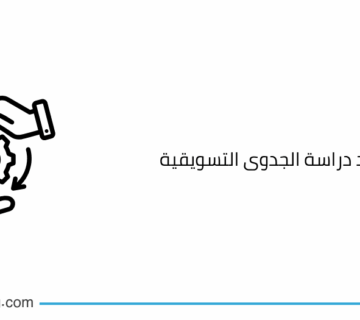 مراحل اعداد دراسة الجدوى التسويقية