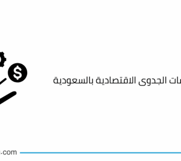 مكاتب دراسات الجدوى الاقتصادية بالسعودية