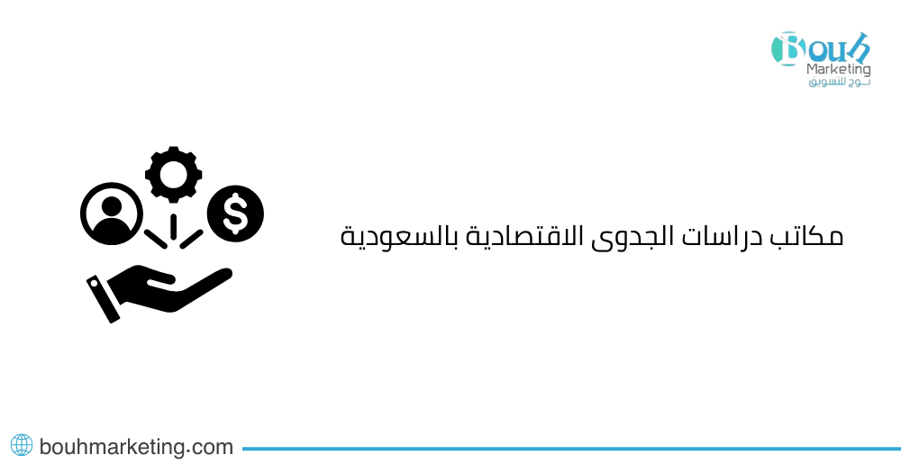 مكاتب دراسات الجدوى الاقتصادية بالسعودية