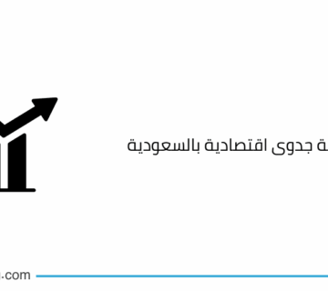 مكتب دراسة جدوى اقتصادية بالسعودية
