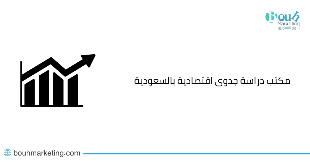 مكتب دراسة جدوى اقتصادية بالسعودية