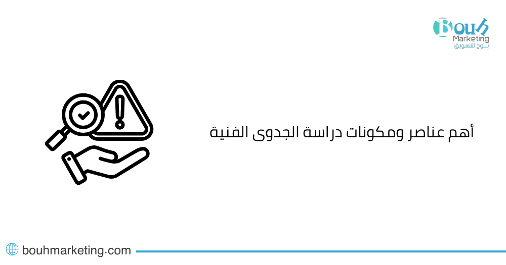 مكونات دراسة الجدوى الفنية 1