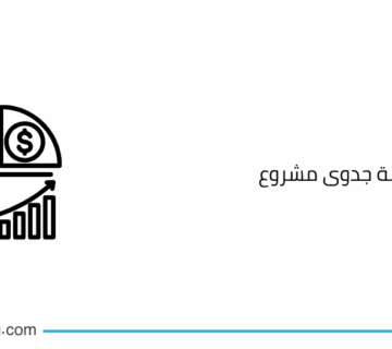 نموذج دراسة جدوى مشروع