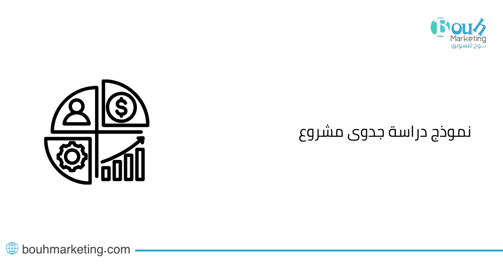 نموذج دراسة جدوى مشروع