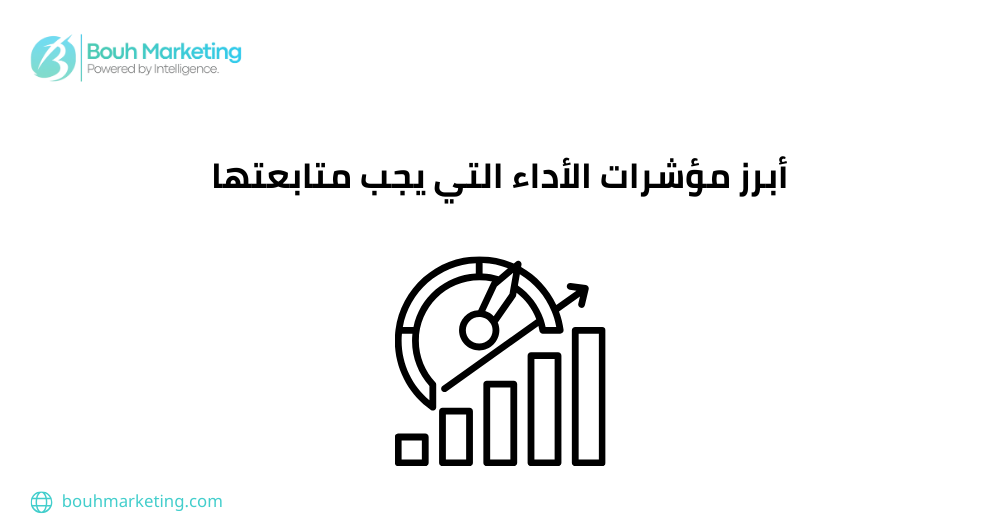 أبرز مؤشرات الأداء التي يجب متابعتها