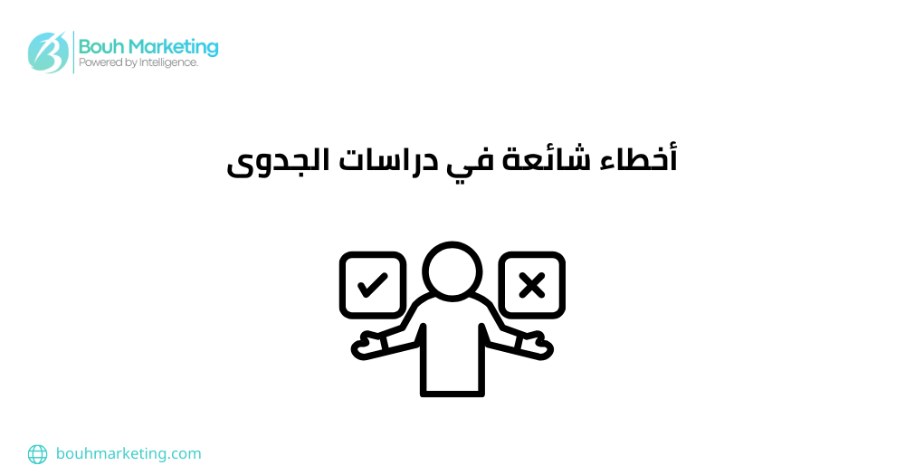 أخطاء دراسات الجدوى
