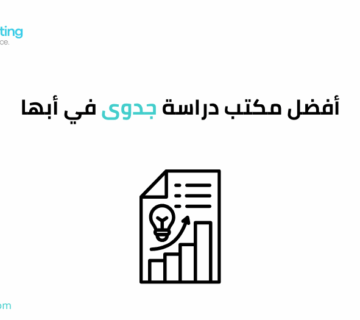 أفضل مكتب دراسة جدوى في أبها