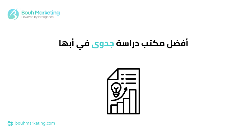 أفضل مكتب دراسة جدوى في أبها