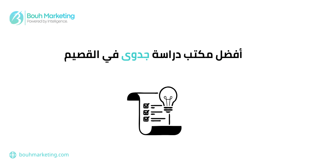 أفضل مكتب دراسة جدوى في القصيم