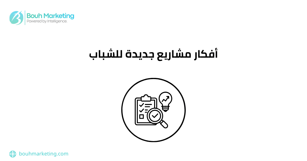 أفكار مشاريع جديدة للشباب