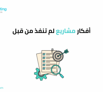 أفكار مشاريع لم تنفذ من قبل