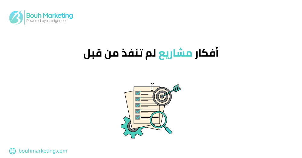 أفكار مشاريع لم تنفذ من قبل