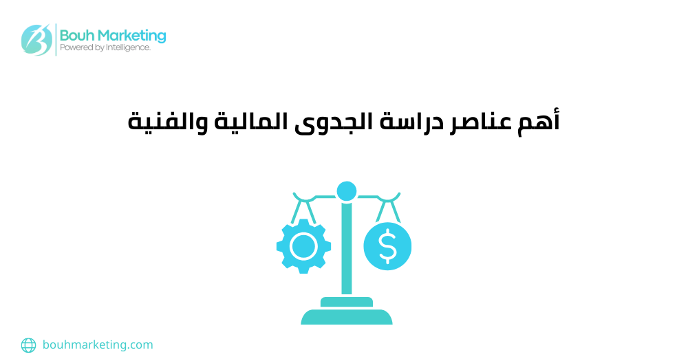 أهم عناصر دراسة الجدوى المالية والفنية