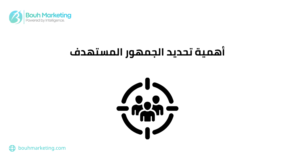 أهمية تحديد الجمهور المستهدف