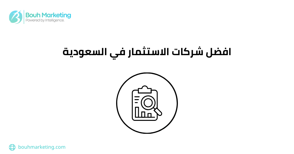 افضل شركات الاستثمار في السعودية