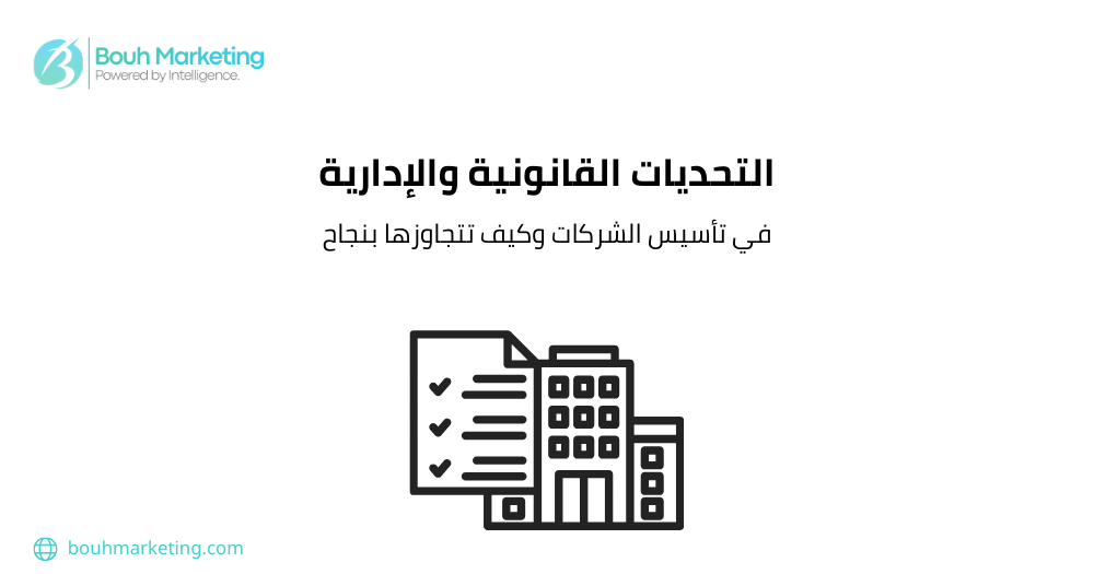 التحديات القانونية والإدارية