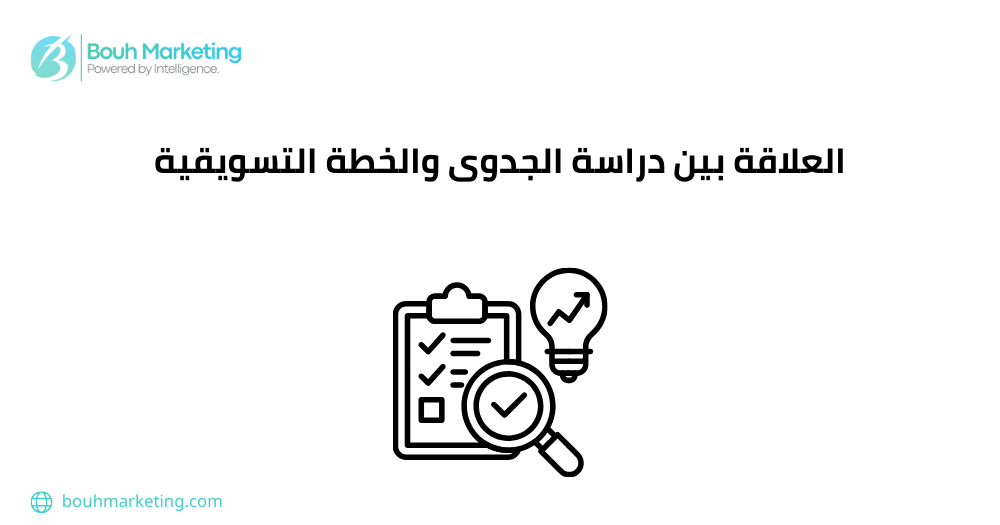 العلاقة بين دراسة الجدوى والخطة التسويقية