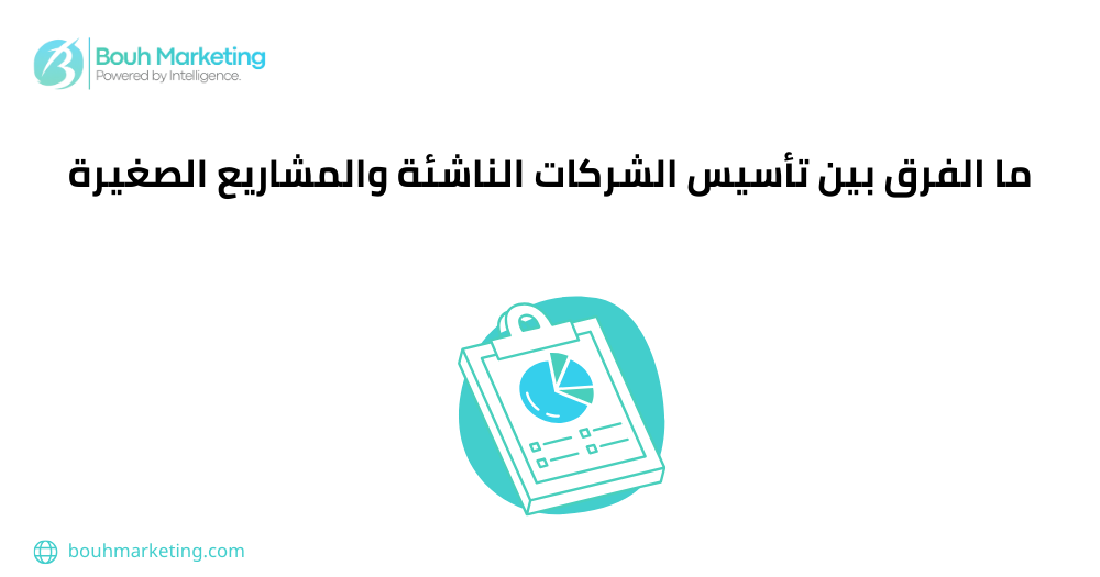 الفرق بين الشركات الناشئة والمشاريع الصغيرة