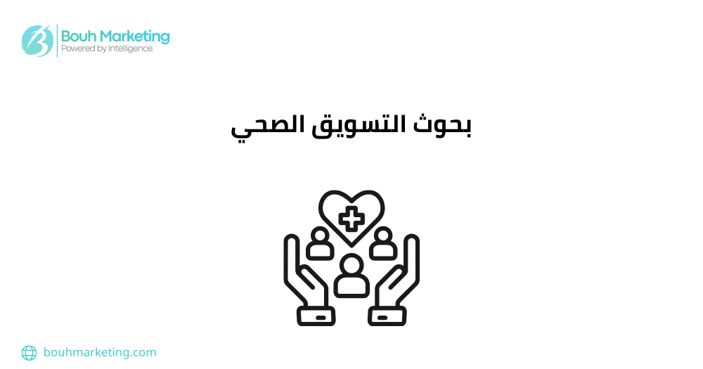 بحوث التسويق الصحي