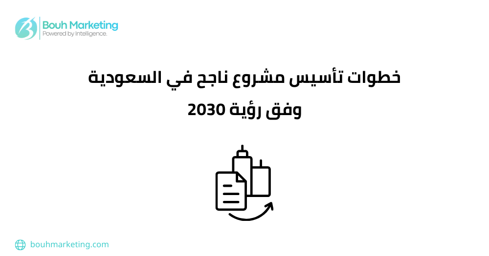 خطوات تأسيس مشروع ناجح