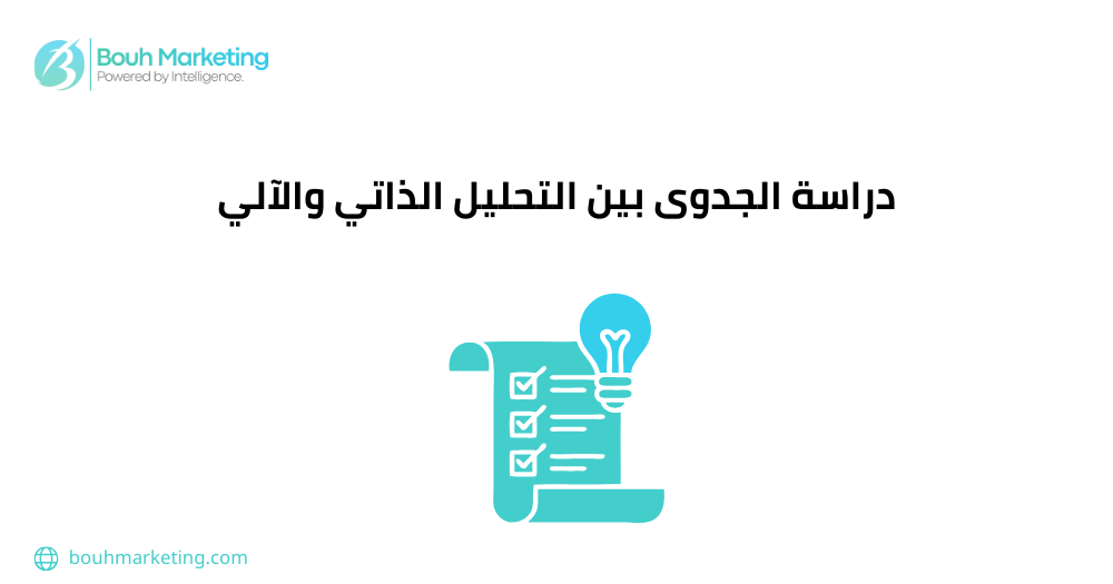 دراسة الجدوى الذاتية والآلية