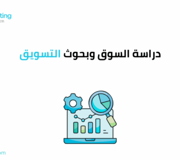 دراسة السوق وبحوث التسويق