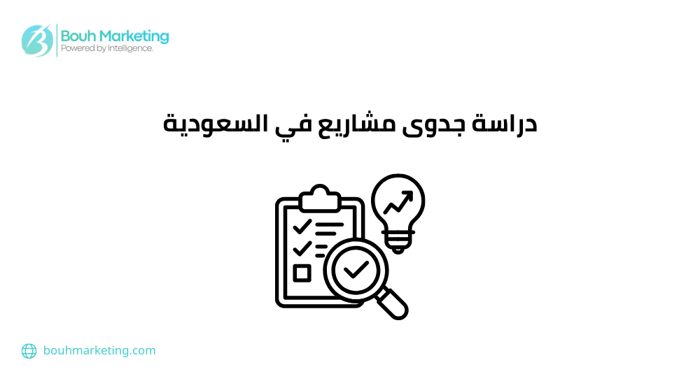 دراسة جدوى مشاريع في السعودية