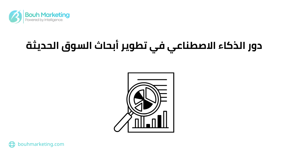 دور الذكاء الاصطناعي في تطوير أبحاث السوق الحديثة
